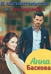 Обложка книги https://1000knig.com/11340-ja-obstojatelstva-i-posledstvija.html