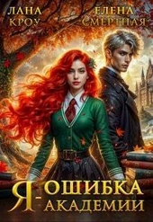 Обложка книги https://1000knig.com/11343-ja-oshibka-akademii-si.html