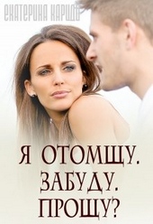 Обложка книги https://1000knig.com/11433-ja-otomschu-zabudu-proschu.html