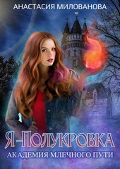 Обложка книги https://1000knig.com/11346-ja-polukrovka-akademija-mlechnogo-puti.html