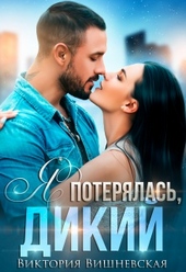 Обложка книги https://1000knig.com/11348-ja-poterjalas-dikij.html