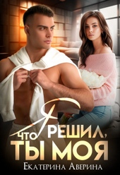 Обложка книги https://1000knig.com/11349-ja-reshil-chto-ty-moja.html