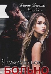 Обложка книги https://1000knig.com/11351-ja-sdelaju-nam-bolno.html
