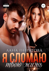 Обложка книги https://1000knig.com/11353-ja-slomaju-tvoju-zhizn.html