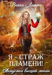 Обложка книги https://1000knig.com/11354-ja-strazh-plameni.html