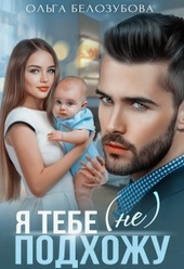 Обложка книги https://1000knig.com/11361-ja-tebe-ne-podhozhu-si.html