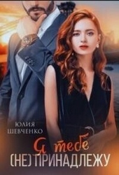 Обложка книги https://1000knig.com/11357-ja-tebe-ne-prinadlezhu-si.html