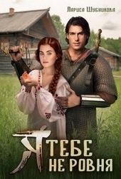 Обложка книги https://1000knig.com/11358-ja-tebe-ne-rovnja.html
