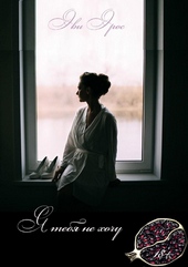 Обложка книги https://1000knig.com/11360-ja-tebja-ne-hochu.html