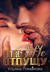 Обложка книги https://1000knig.com/11362-ja-tebja-ne-otpuschu.html