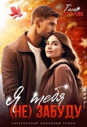 Обложка книги https://1000knig.com/11363-ja-tebja-ne-zabudu-si.html