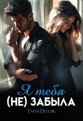Обложка книги https://1000knig.com/11366-ja-tebja-ne-zabyla-si.html