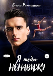 Обложка книги https://1000knig.com/11368-ja-tebja-nenavizhu.html