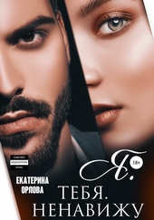 Обложка книги https://1000knig.com/11370-ja-tebja-nenavizhu.html