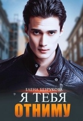 Обложка книги https://1000knig.com/11369-ja-tebja-otnimu.html