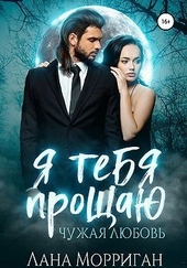 Обложка книги https://1000knig.com/11375-ja-tebja-proschaju-chuzhaja-ljubov.html