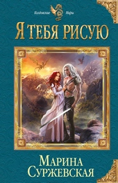 Обложка книги https://1000knig.com/11374-ja-tebja-risuju.html