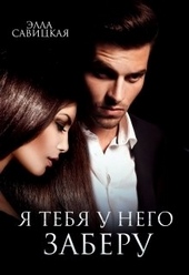 Обложка книги https://1000knig.com/11377-ja-tebja-u-nego-zaberu.html
