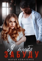 Обложка книги https://1000knig.com/11380-ja-tebja-zabudu.html