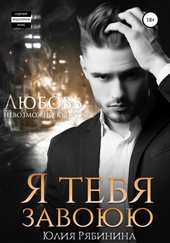 Обложка книги https://1000knig.com/11382-ja-tebja-zavojuju.html