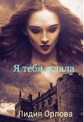 Обложка книги https://1000knig.com/11383-ja-tebja-zhdala-si.html
