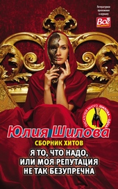 Обложка книги https://1000knig.com/11384-ja-to-chto-nado-ili-moja-reputacija-ne-tak-bezuprechna.html