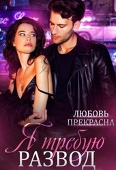 Обложка книги https://1000knig.com/11387-ja-trebuju-razvod.html