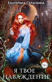 Обложка книги https://1000knig.com/11385-ja-tvoe-navazhdenie-si.html