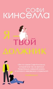Обложка книги https://1000knig.com/11388-ja-tvoj-dolzhnik.html
