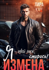 Обложка книги https://1000knig.com/11389-ja-tvoj-muzh-smiris.html