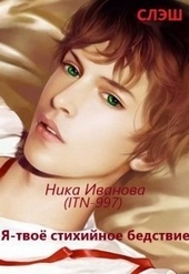 Обложка книги https://1000knig.com/11392-ja-tvoe-stihijnoe-bedstvie-si.html