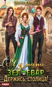 Обложка книги https://1000knig.com/11393-ja-u-mamy-zelevar-kniga-2-derzhis-stolica.html