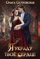 Обложка книги https://1000knig.com/11395-ja-ukradu-tvoe-serdce-si.html