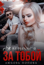 Обложка книги https://1000knig.com/11396-ja-vernulsja-za-toboj-si.html