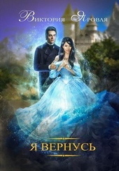 Обложка книги https://1000knig.com/11398-ja-vernus-si.html