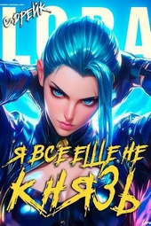 Обложка книги https://1000knig.com/11400-ja-vse-esche-ne-knjaz-kniga-xv.html