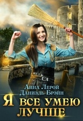 Обложка книги https://1000knig.com/11402-ja-vse-umeju-luchshe-bytovye-budni-korolevskogo-garnizona.html