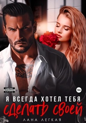 Обложка книги https://1000knig.com/11401-ja-vsegda-hotel-tebja-sdelat-svoej.html