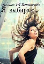 Обложка книги https://1000knig.com/11403-ja-vybiraju.html