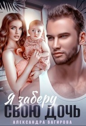 Обложка книги https://1000knig.com/11404-ja-zaberu-svoju-doch.html