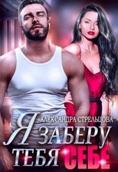 Обложка книги https://1000knig.com/11405-ja-zaberu-tebja-sebe-bonus-18.html