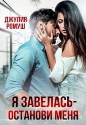 Обложка книги https://1000knig.com/11408-ja-zavelas-ostanovi-menja.html