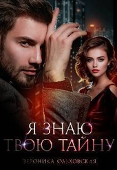 Обложка книги https://1000knig.com/11409-ja-znaju-tvoju-tajnu.html