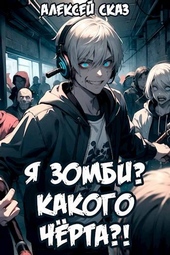 Обложка книги https://1000knig.com/11411-ja-zombi-kakogo-cherta.html