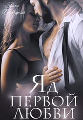Обложка книги https://1000knig.com/11413-jad-pervoj-ljubvi-si.html