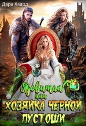 Обложка книги https://1000knig.com/11414-jadovitaja-ili-hozjajka-chernoj-pustoshi.html