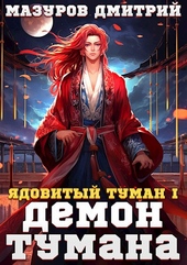 Обложка книги https://1000knig.com/11416-jadovityj-tuman-i-demon-tumana.html