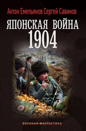 Обложка книги https://1000knig.com/11419-japonskaja-vojna-1904.html