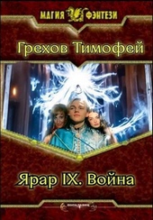 Обложка книги https://1000knig.com/11421-jarar-ix-vojna-si.html