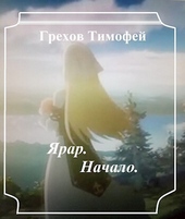 Обложка книги https://1000knig.com/11420-jarar-nachalo-si.html